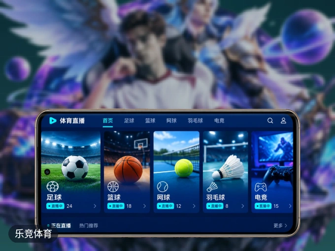 乐竞体育 APP，赛事实时更新更方便