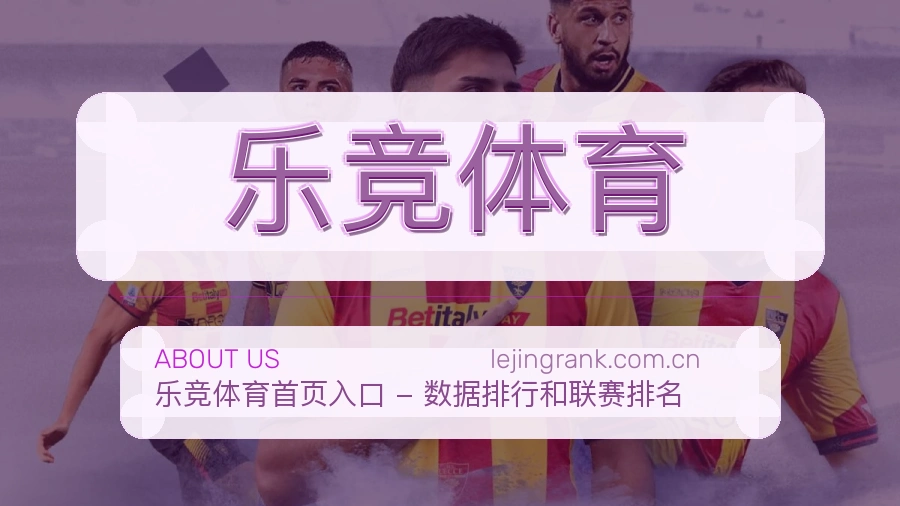 乐竞体育体育资讯服务介绍