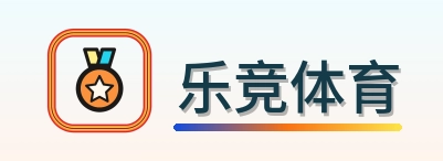 乐竞体育 Logo